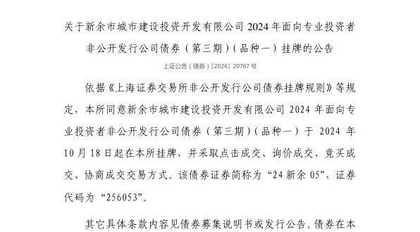 限公司债券10月18日挂牌代码256053麻将胡了上交所：新余市城市建设投资开发有(图1)